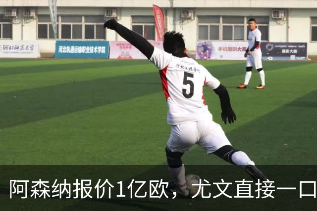 阿森纳报价1亿欧，尤文直接一口回绝，伊尔迪兹成全欧最硬非卖品